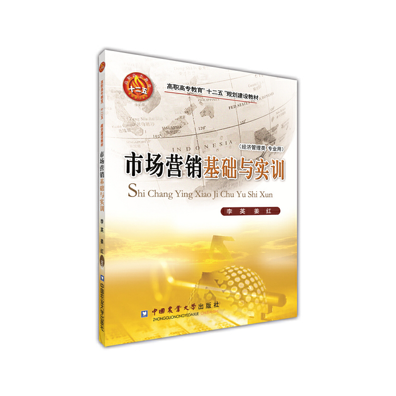 市场营销基础与实训（经济管理类专业用高职高专教育十二五规划建设教材）
