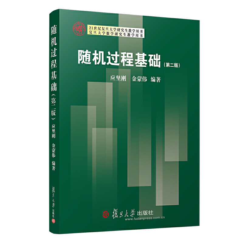 随机过程基础（第2版21世纪复旦大学研究生教学用书）
