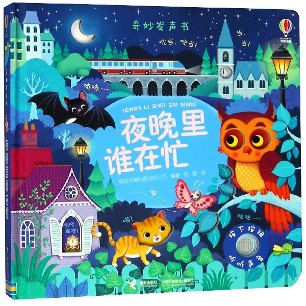 夜晚里谁在忙(精)/奇妙发声书