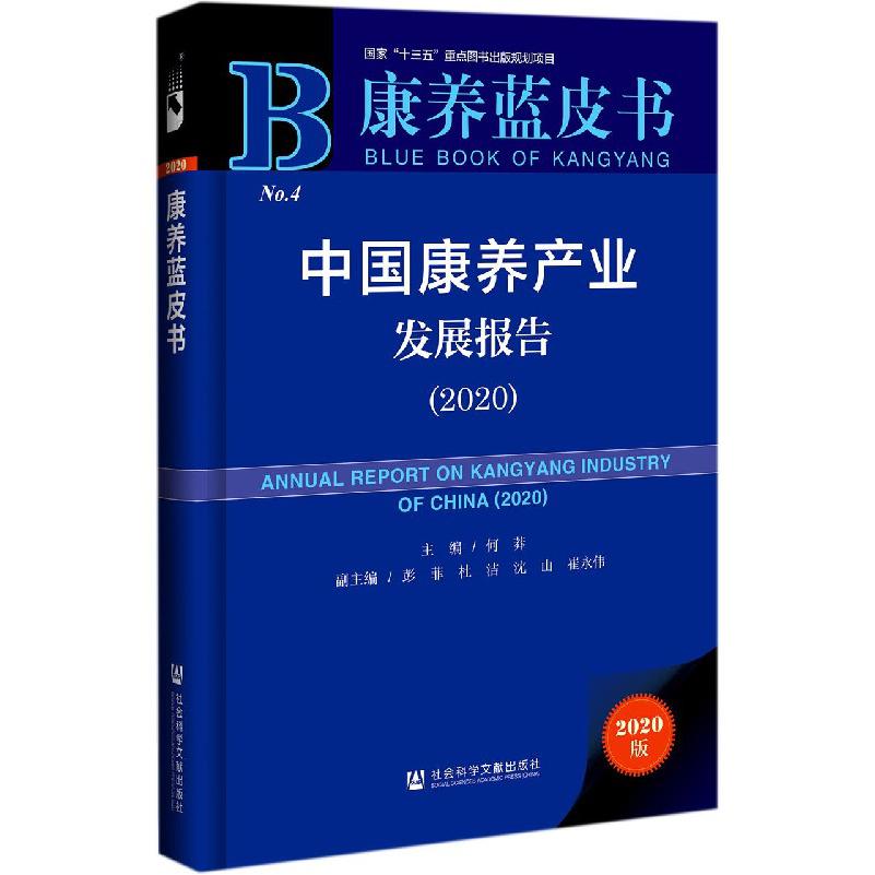 中国康养产业发展报告（2020）（精）/康养蓝皮书