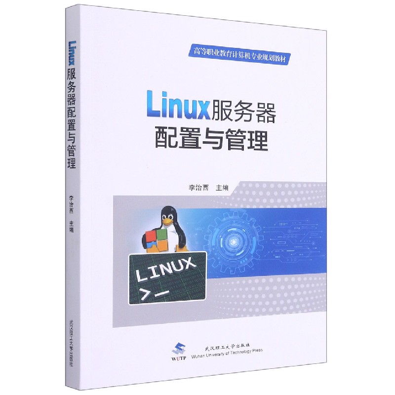 Linux服务器配置与管理（高等职业教育计算机专业规划教材）