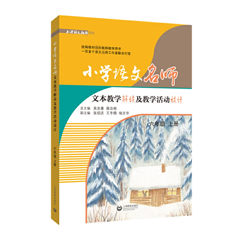 小学语文名师文本教学解读及教学活动设计（6上）/小学语文教师书林