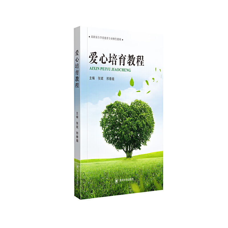 爱心培育教程（高职高专学前教育专业特色教材）