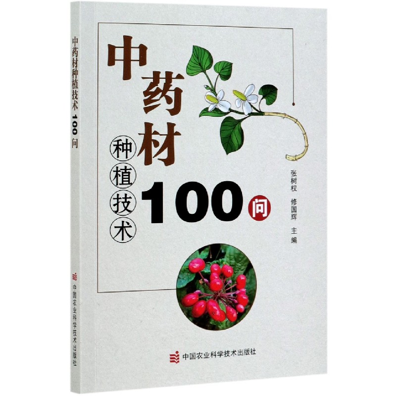 中药材种植技术100问