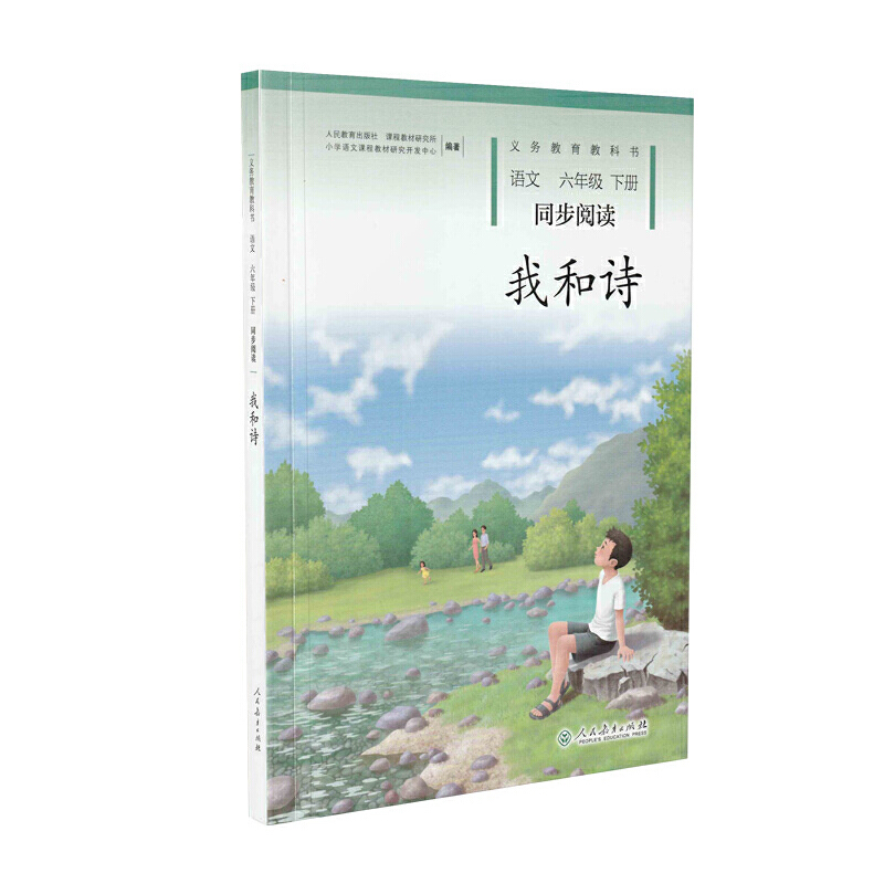 我和诗（语文同步阅读6下）/义教教科书