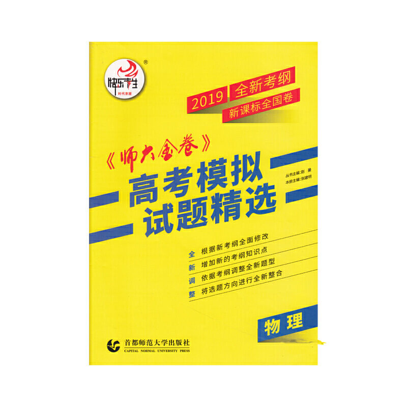 物理（2020全新考纲全国新试卷）/师大金卷高考模拟试题精选