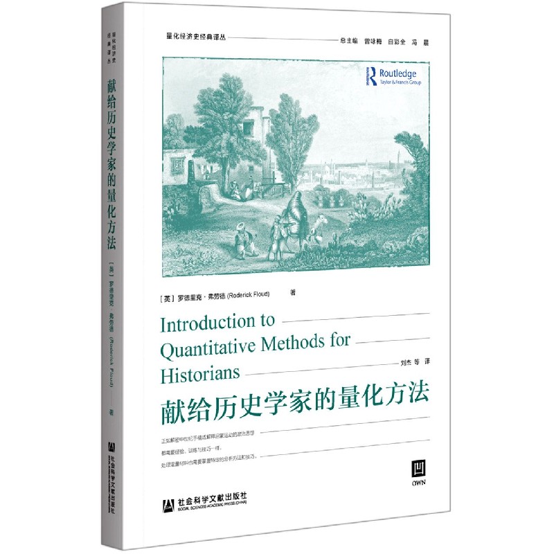 献给历史学家的量化方法/量化经济史经典译丛