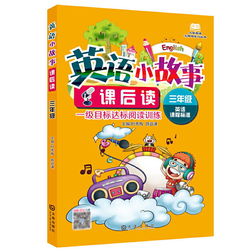 小学英语无障碍学习丛书 英语小故事课后读·三年级