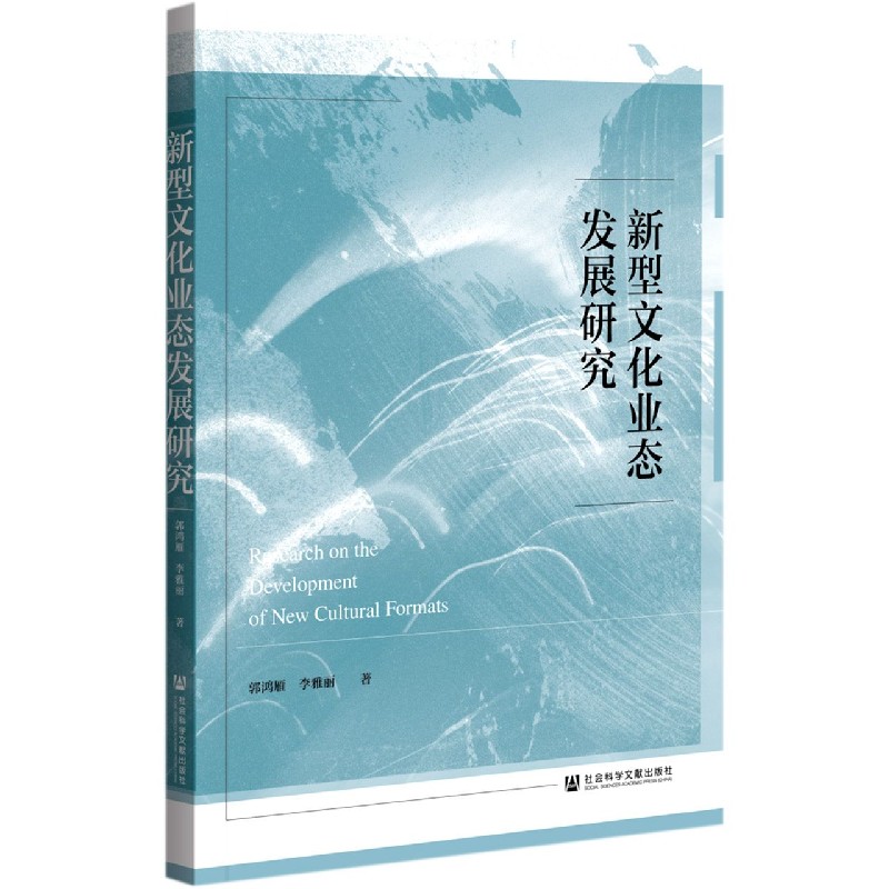 新型文化业态发展研究