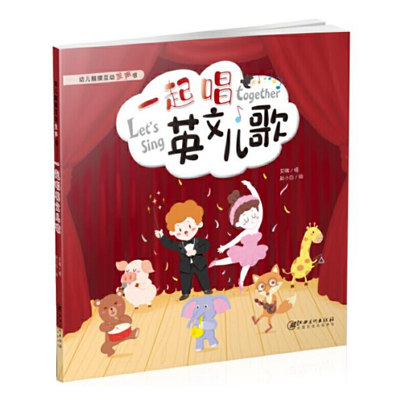 一起唱英文儿歌（精）/幼儿触摸互动发声书