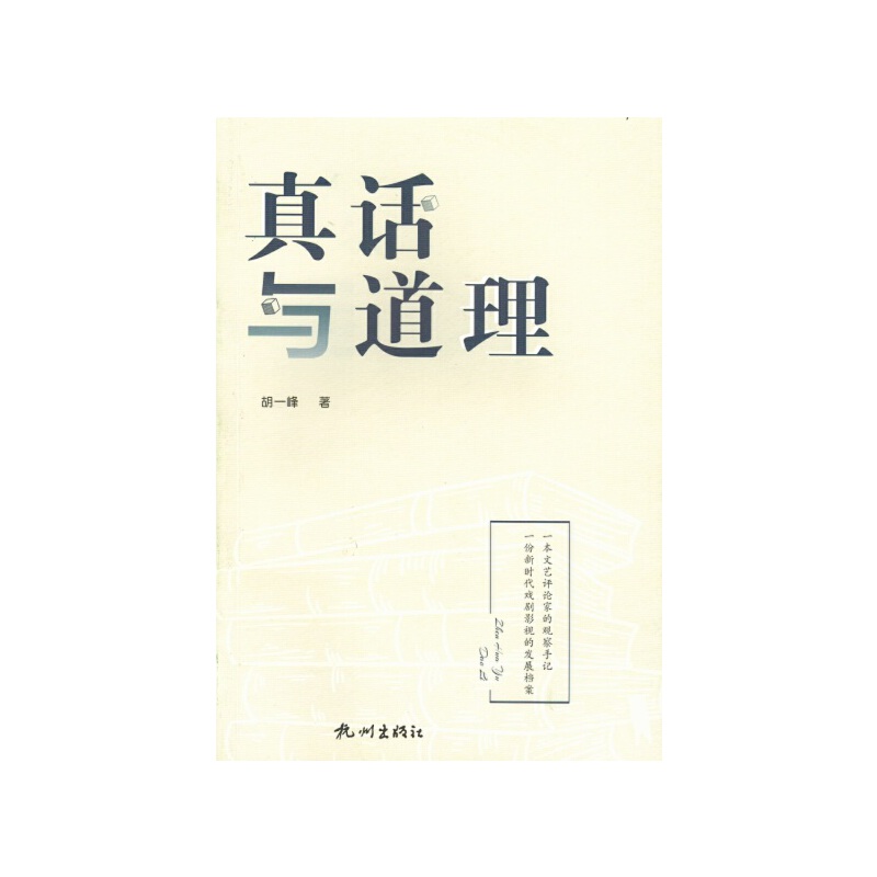 真话与道理