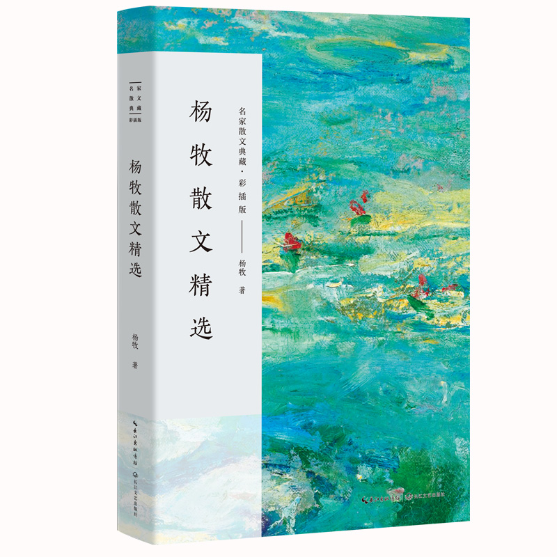 杨牧散文精选（名家散文典藏·彩插版）