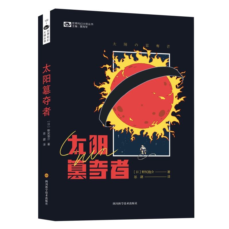 太阳篡夺者/世界科幻大师丛书