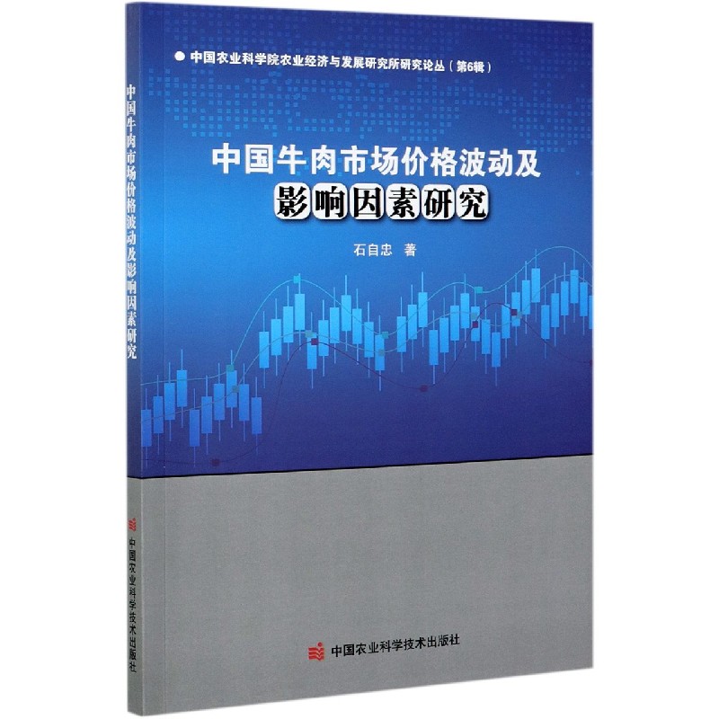 中国牛肉市场价格波动及影响因素研究/中国农业科学院农业经济与发展研究所研究论丛