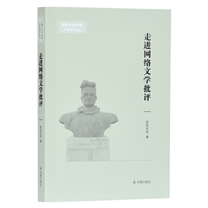 走进网络文学批评（安徽大学文学院文典学术论丛）