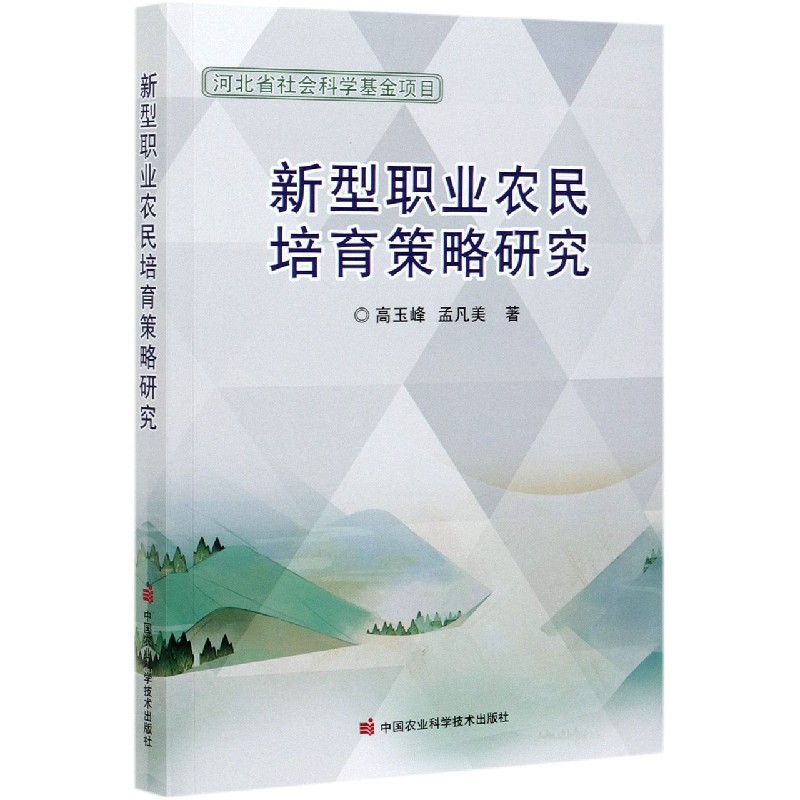 新型职业农民培育策略研究