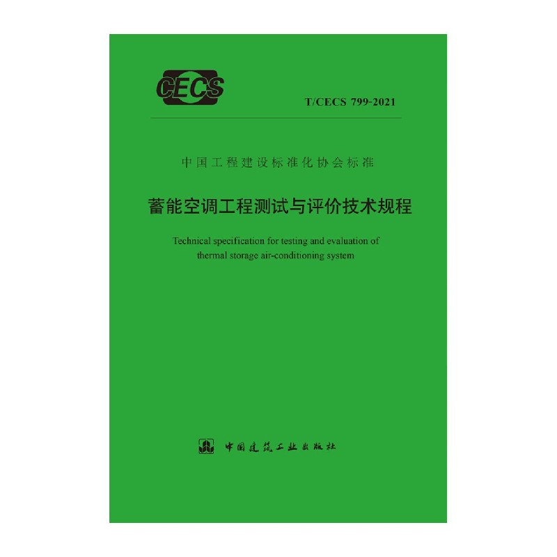 蓄能空调工程测试与评价技术规程T/CECS 799-2021