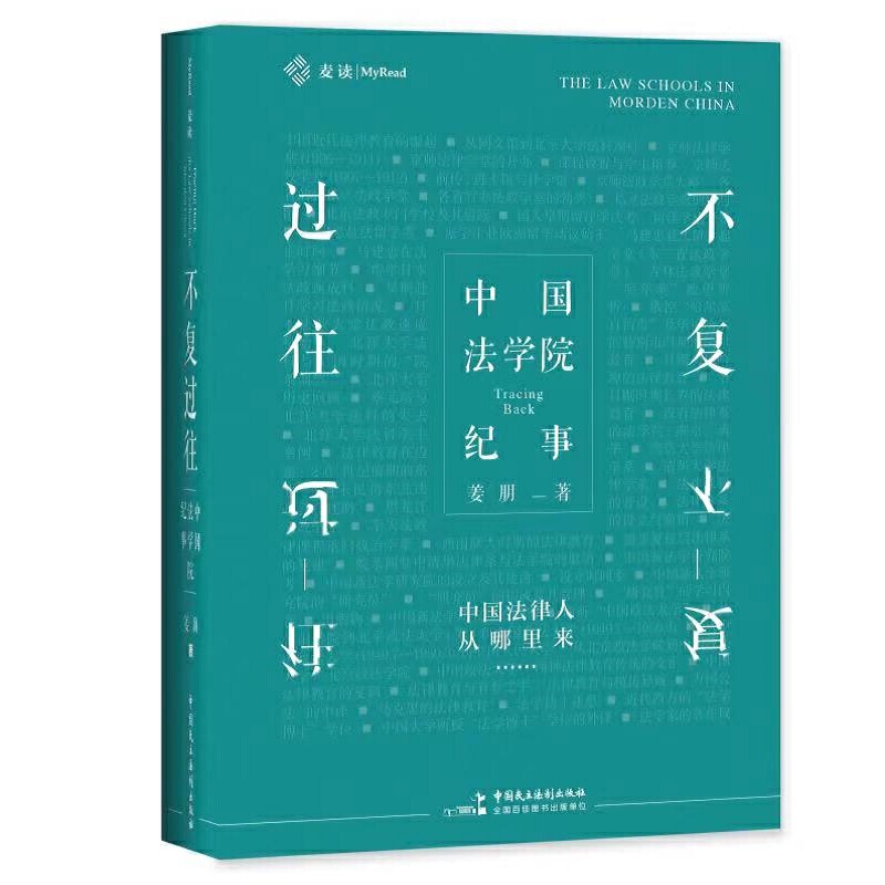 不复过往（中国法学院纪事）（精）