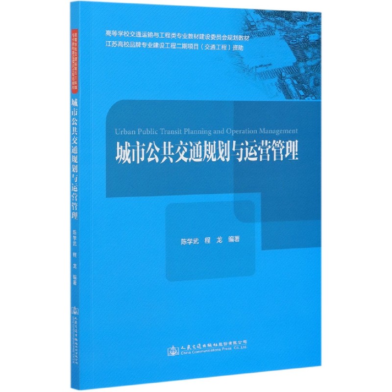 城市公共交通规划与运营管理（高等学校交通运输与工程类专业教材建设委员会规划教材）