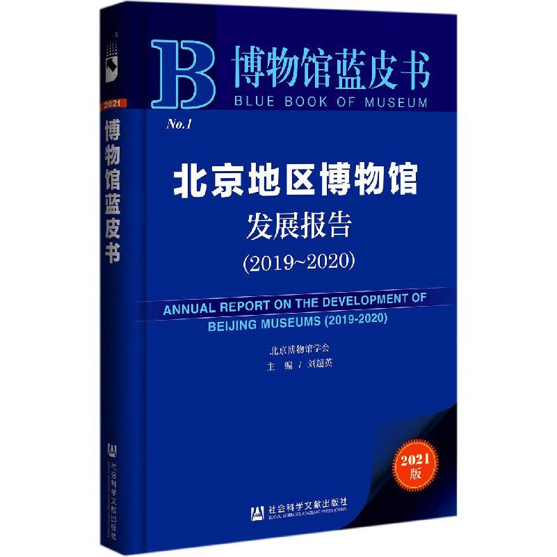 北京地区博物馆发展报告（2021版2019-2020）/博物馆蓝皮书