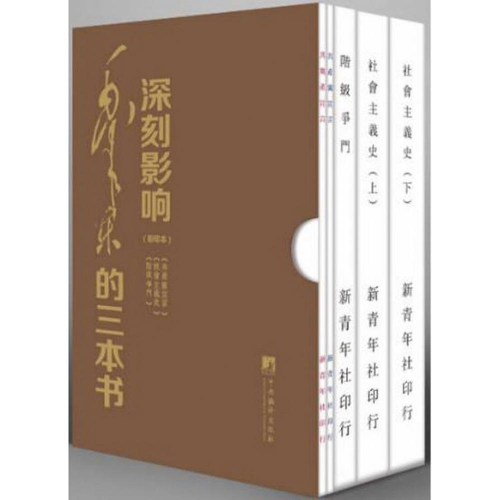 深刻影响毛泽东的三本书（影印本共5册）（精）