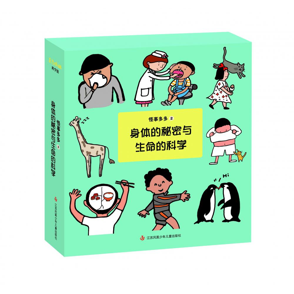 怪事多多2：身体的秘密与生命的科学