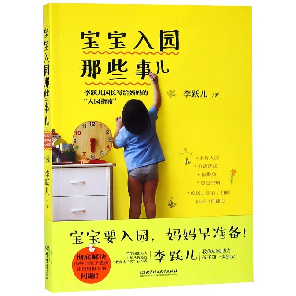 宝宝入园那些事儿(李跃儿园长写给妈妈的入园指南)
