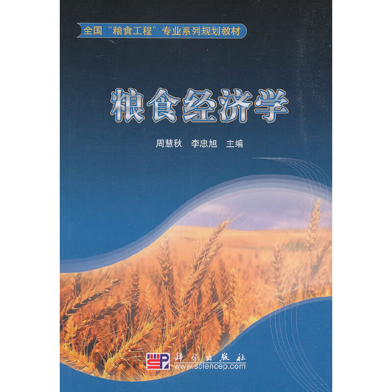 粮食经济学（全国粮食工程专业系列规划教材）