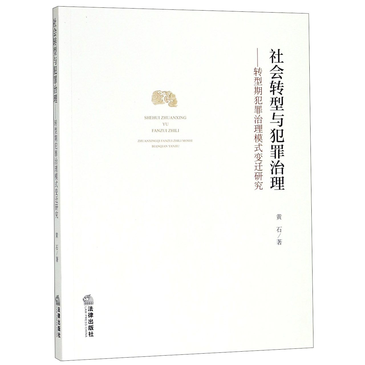 社会转型与犯罪治理：转型期犯罪治理模式变迁研究