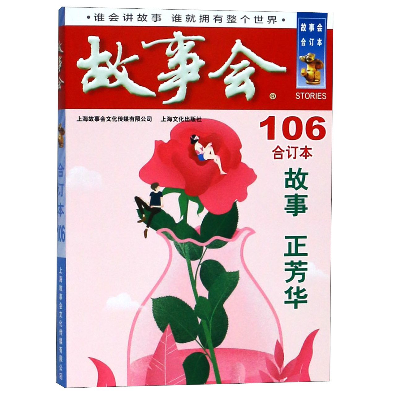 故事会（合订本106）