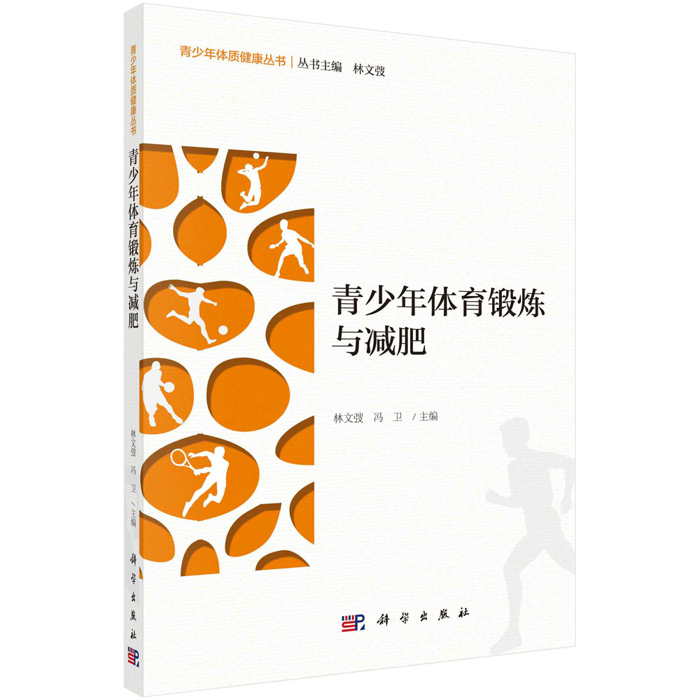 青少年体育锻炼与减肥/青少年体质健康丛书