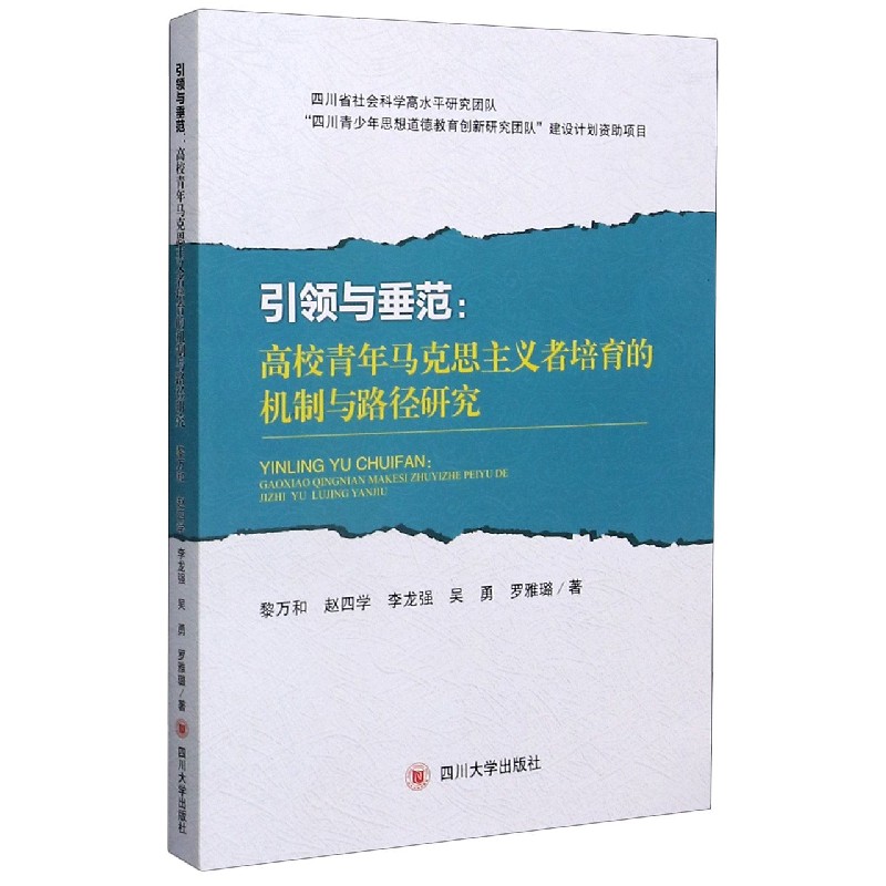 引领与垂范--高校青年马克思主义者培育的机制与路径研究