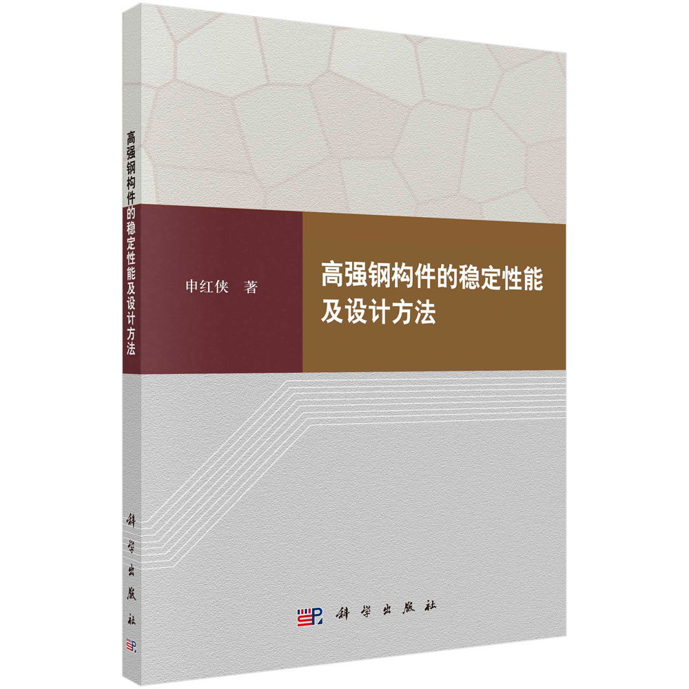 高强钢构件的稳定性能及设计方法