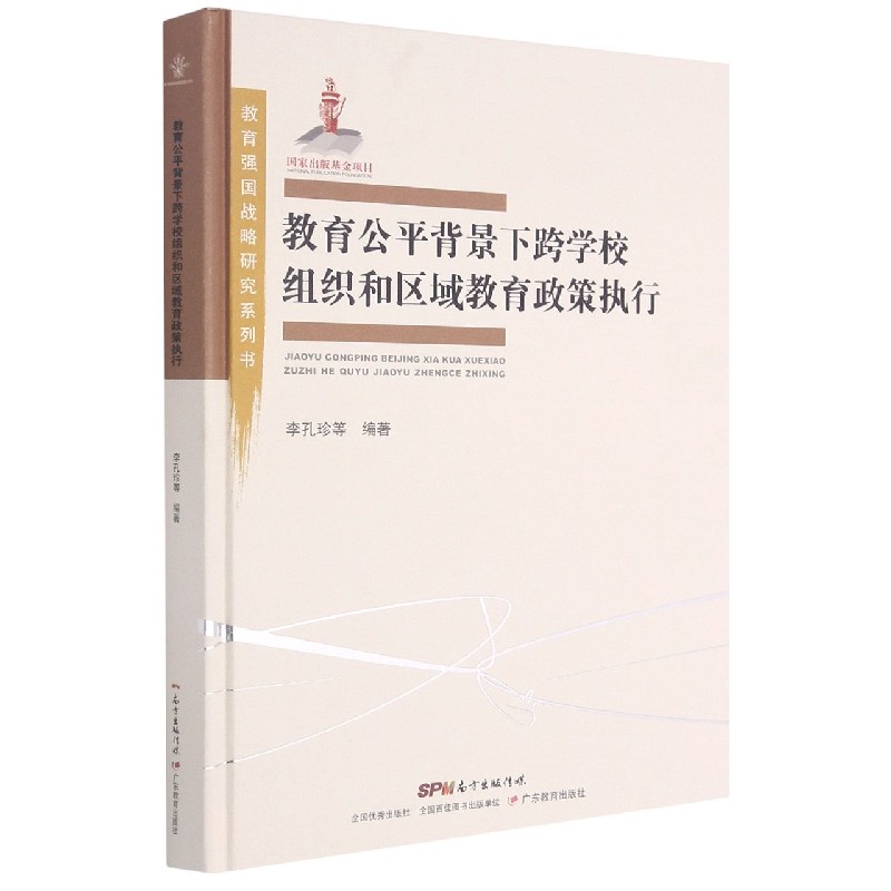 教育公平背景下跨学校组织和区域教育政策执行（精）/教育强国战略研究系列书