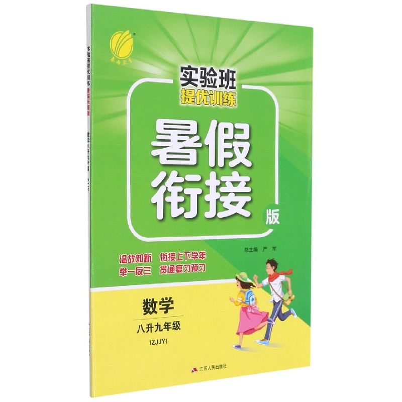 数学（8升9年级ZJJY暑假衔接版）/实验班提优训练