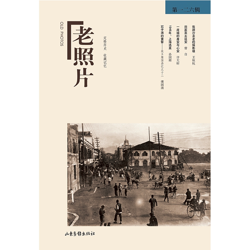 老照片（第126辑）