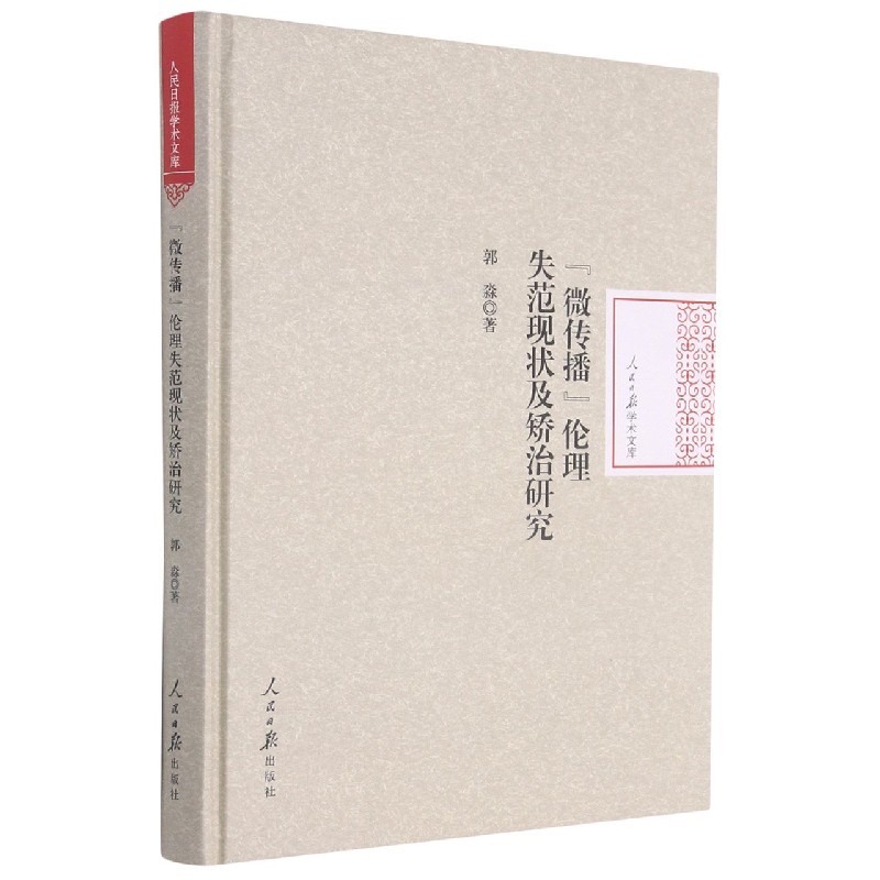 微传播伦理失范现状及矫治研究（精）/人民日报学术文库