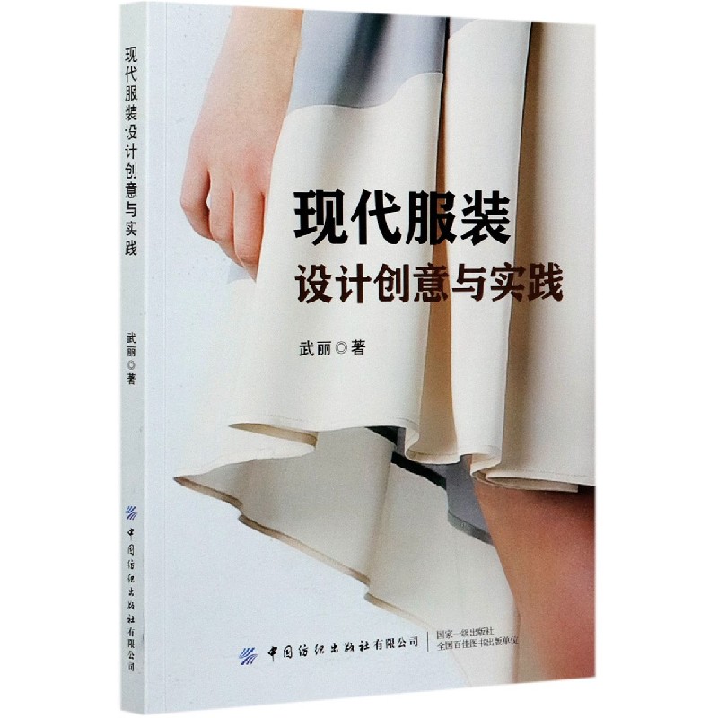 现代服装设计创意与实践