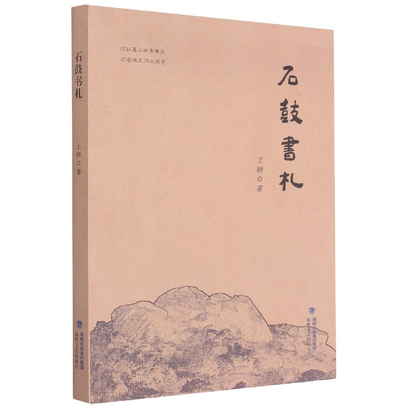石鼓书札