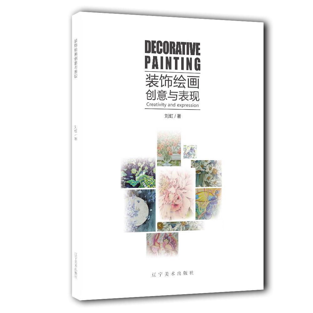 装饰绘画创意与表现