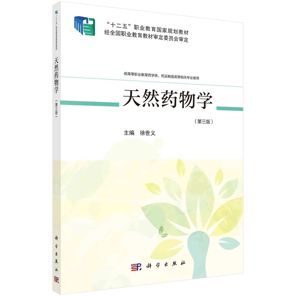 天然药物学（供高等职业教育药学类药品制造类等相关专业使用第3版十二五职业教育国家规