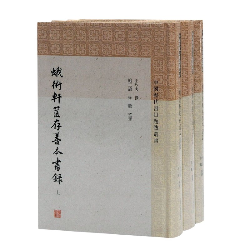 蛾术轩箧存善本书录（共3册）（精）/中国历代书目题跋丛书