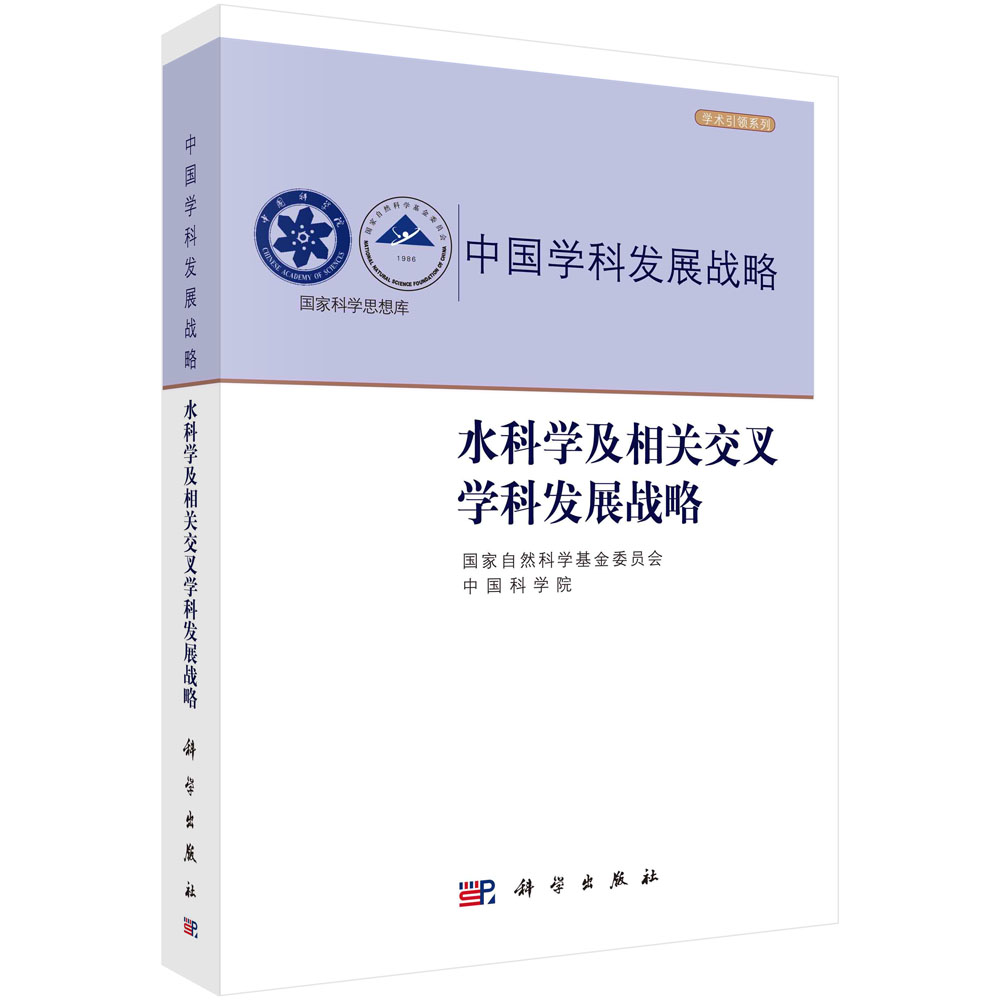 中国学科发展战略（水科学及相关交叉学科发展战略）/国家科学思想库