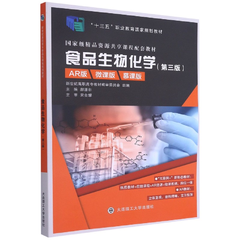 食品生物化学（第3版AR版微课版慕课版十三五职业教育国家规划教材）