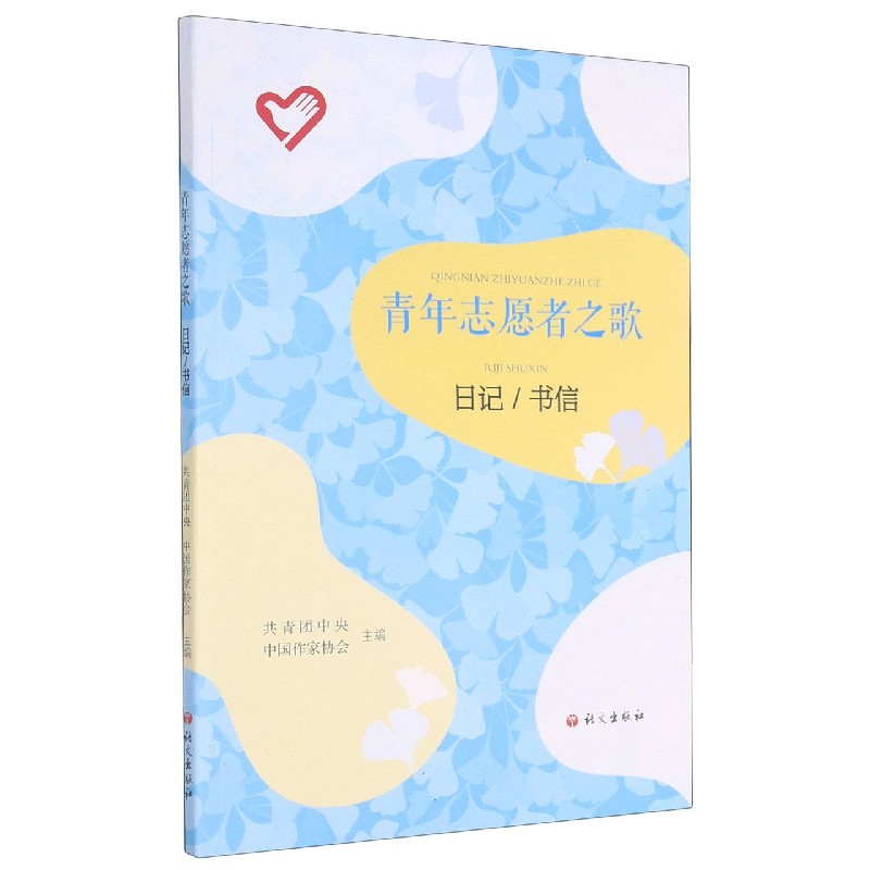 青年志愿者之歌（日记书信）