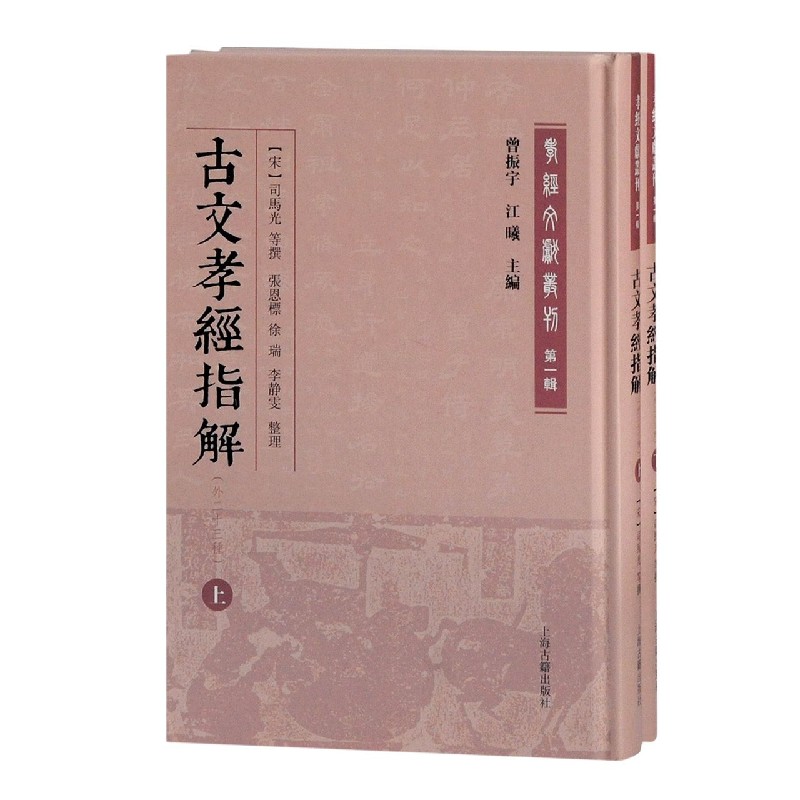 古文孝经指解（外二十三种上下）（精）/孝经文献丛刊