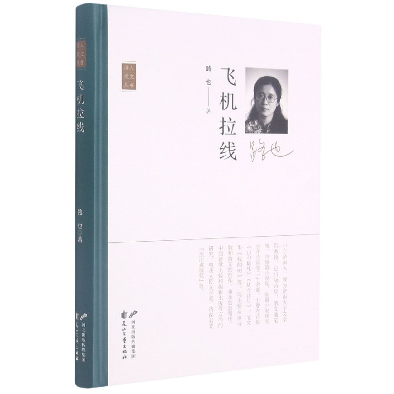 飞机拉线（精）/诗人散文丛书