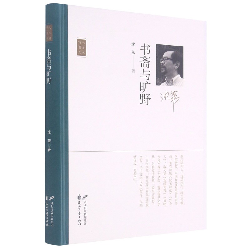 书斋与旷野(精)/诗人散文丛书