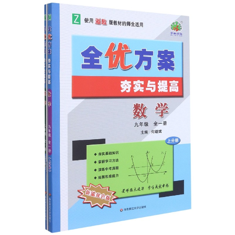 数学（9年级全1册上下Z使用浙教版教材的师生适用新编双色版）/全优方案夯实与提高