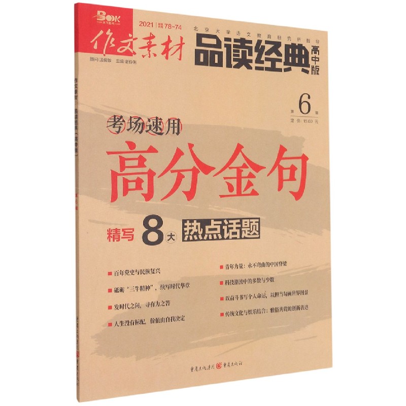 作文素材（品读经典高中版2021第6辑）